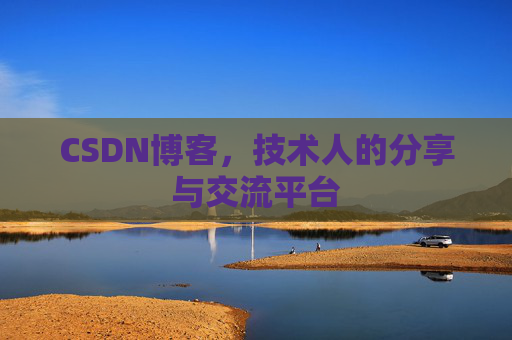 CSDN博客，技术人的分享与交流平台